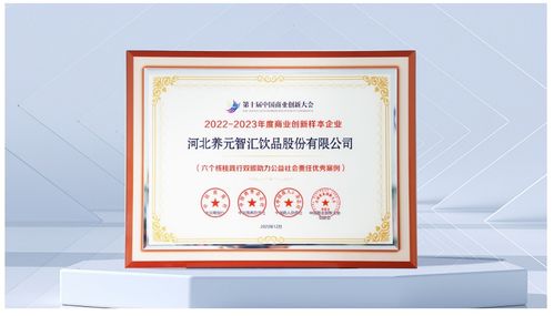 六個核桃勇擔時代使命,養元飲品入選 2022 2023年度商業創新優秀案例